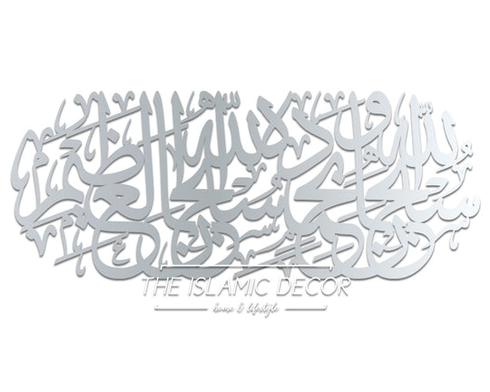 SubhanAllah v1 - 3D connected calligraphy